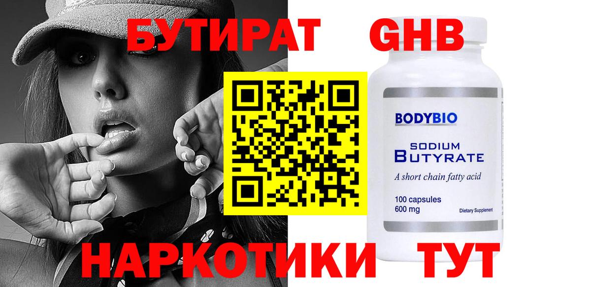 БУТИРАТ жидкий экстази  Вход с VPN  Бутират  Вязьма 