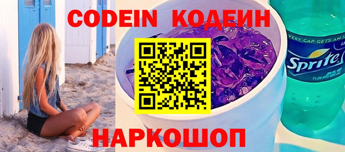 Кодеин Purple Drank  Вход с VPN  Вязьма  Codein Purple Drank 